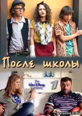 После школы (2012)