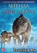 фильм "Легенда о динозаврах" 2011