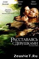 фильм Расставаясь с девушками 2012