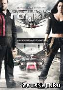 Фильм Смертельная гонка 2008