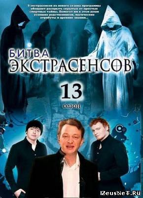Битва экстрасенсов новый 13 сезон (2012)