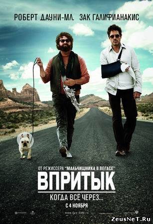 Впритык (2010)