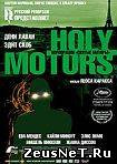Корпорация «Святые моторы» / Holy Motors (2012) [HD 720]