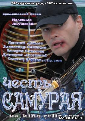 Честь Самурая (2012)