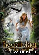 Фильм Белоснежка и принц эльфов  (2012)