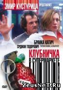 Клубничка в супермаркете 2003