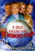 В двух километрах от Нового года  2004