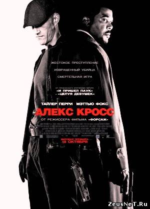 Я, Алекс Кросс (2012)