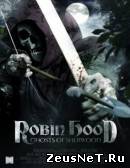 фильм "Робин Гуд: Призраки Шервуда"