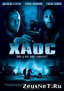 Хаос (2005)
