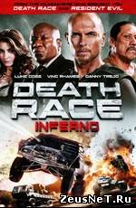 Смертельная гонка 3 (Death Race: Inferno) 2013