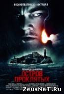 фильм Остров проклятых 2009