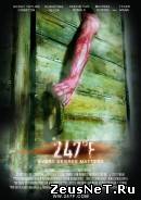 247 градусов по Фаренгейту (2011)