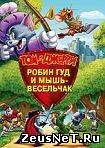 Том и Джерри: Робин Гуд и Мышь-Весельчак / Tom and Jerry: Robin Hood and His Merry Mouse (2012) [HD 720]