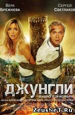 Джунгли 2012