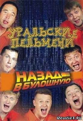 Уральские Пельмени. Назад в булошную. (2012) 2 часть