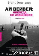 Ай Вейвей: Никогда не извиняйся (2012)