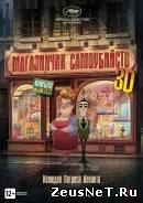 Магазинчик самоубийств 3D (2012)