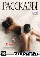 Рассказы (2012)