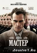 Мастер (2012)