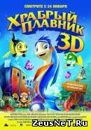 Храбрый плавник (2012)