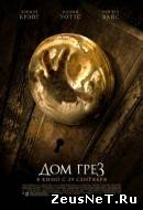Дом грёз (2011)