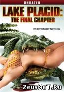 Озеро страха 4  (2012)