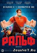 Ральф (2012)