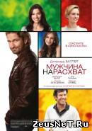 Мужчина нарасхват (2012)