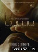 Измена (2012)