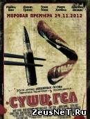 Суши гёл (2012)