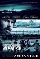 Операция «Арго» (2012)