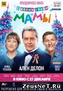 С новым годом, мамы! (2012)
