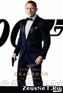 007: Координаты «Скайфолл» (2012)