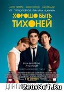 Хорошо быть тихоней (2012)