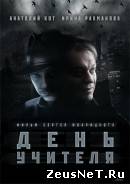 День учителя (2012)