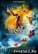 Cirque du Soleil: Сказочный мир в 3D (2012)