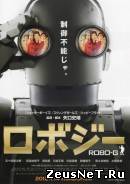Робот Джи (2012)