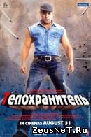 Телохранитель (2011)