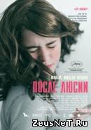 После Люсии (2012)