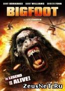 Бигфут (2012)