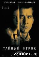 Тайный игрок (2012)