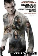 Шальные деньги: Стокгольмский нуар (2012)