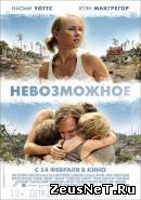 Невозможное (2012)