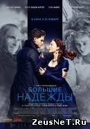 Большие надежды (2012)