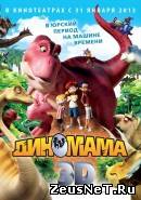 Диномама 3D (2012)