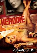 Героиня (2012)