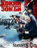 Кокни против зомби (2012)