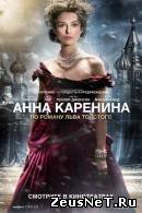 Анна Каренина (2012)