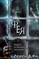 Фея (2012)
